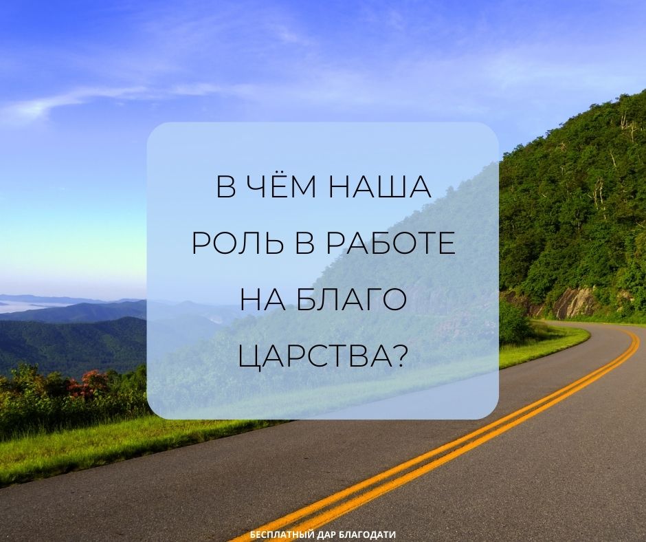 В чём наша роль в работе на благо Царства?