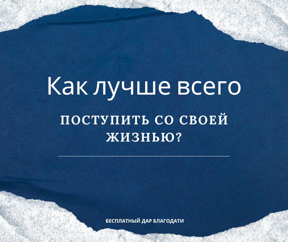 Как лучше всего поступить со своей жизнью?