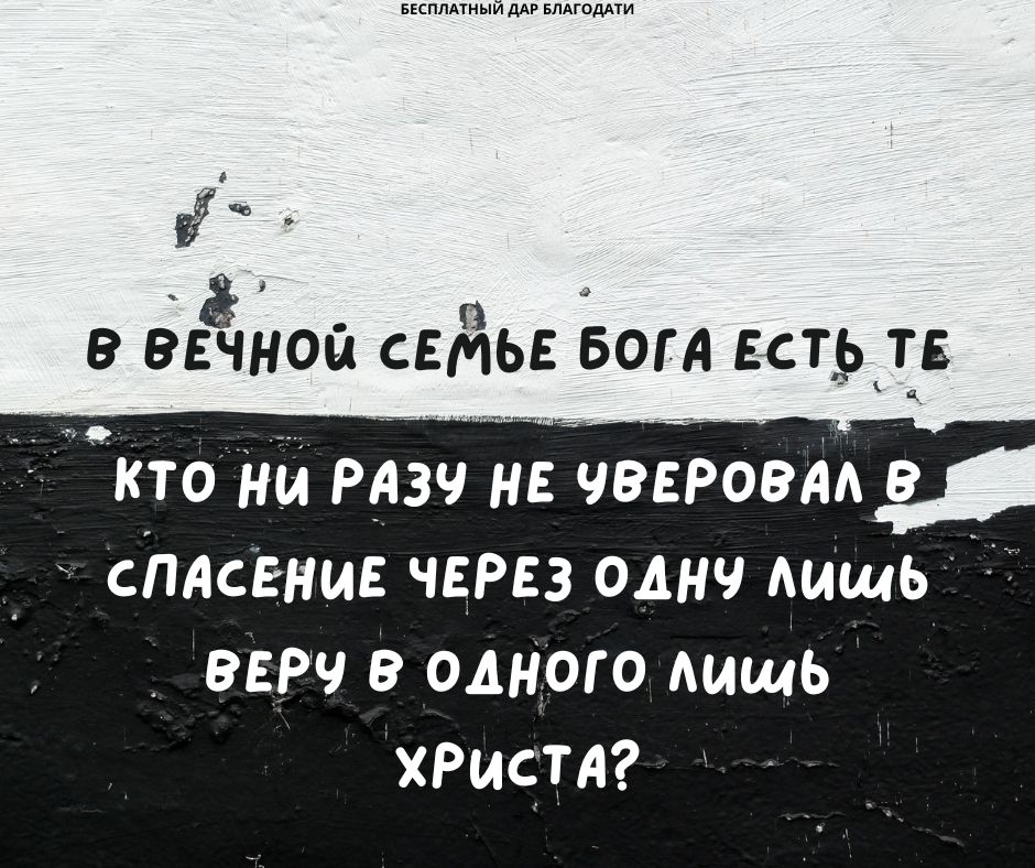 В вечной семье Бога есть те