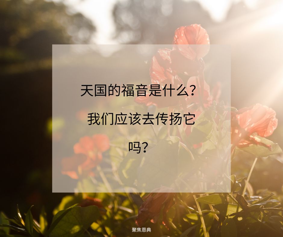 这福音要传遍天下