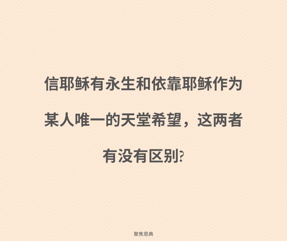 相信耶稣作为我唯一的天堂希望有什么不对?