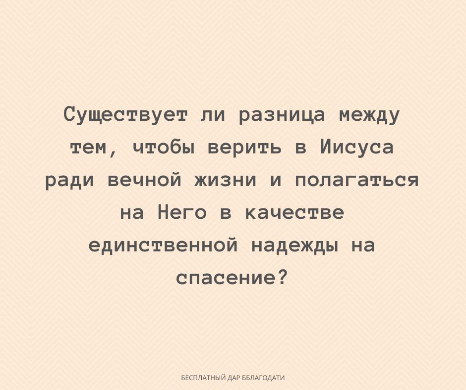 Что не так с тем, чтобы верить в Иисуса как в единственную надежду на