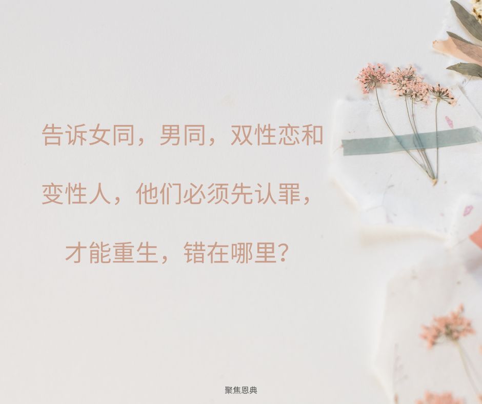 女同，男同，双性恋和变性人（LGBT）需要怎样才能得救