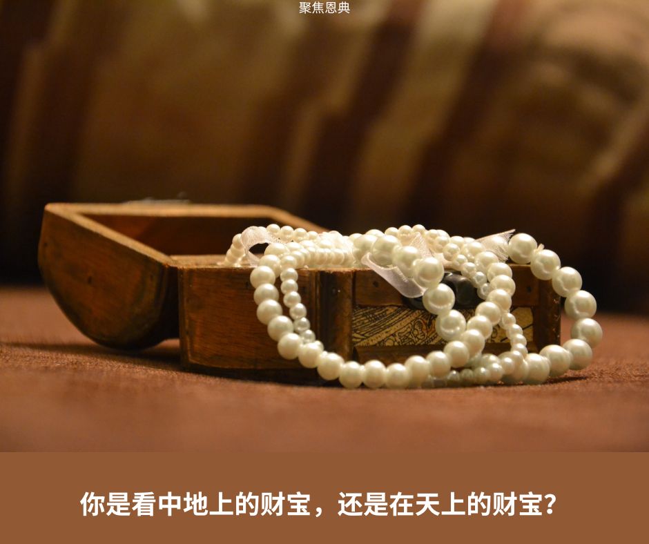 你认为地上的财宝是转瞬即逝的吗？
