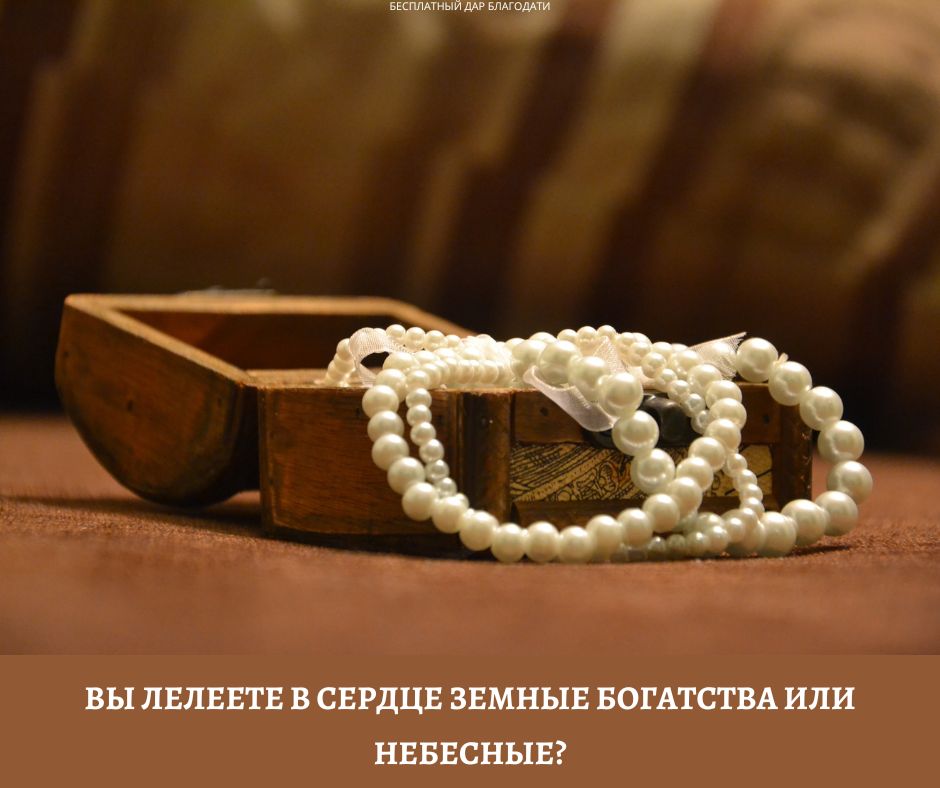 Вы верите, что земные богатства мимолетны?