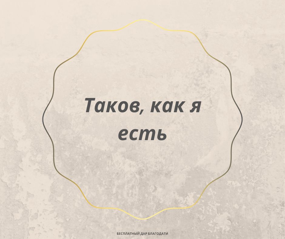 Должны ли Вы оставить свои грехи