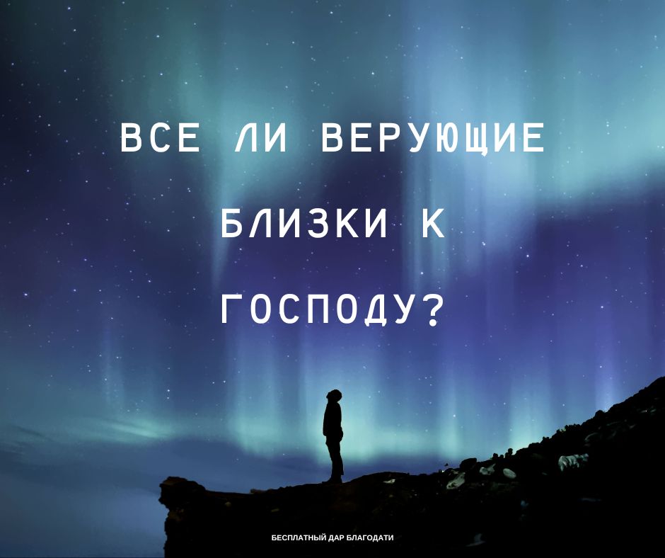 Все ли верующие близки к Господу?