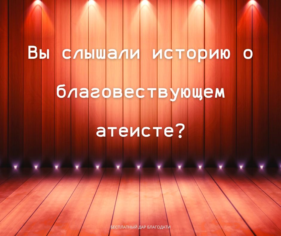 Вы слышали историю о благовествующем атеисте?