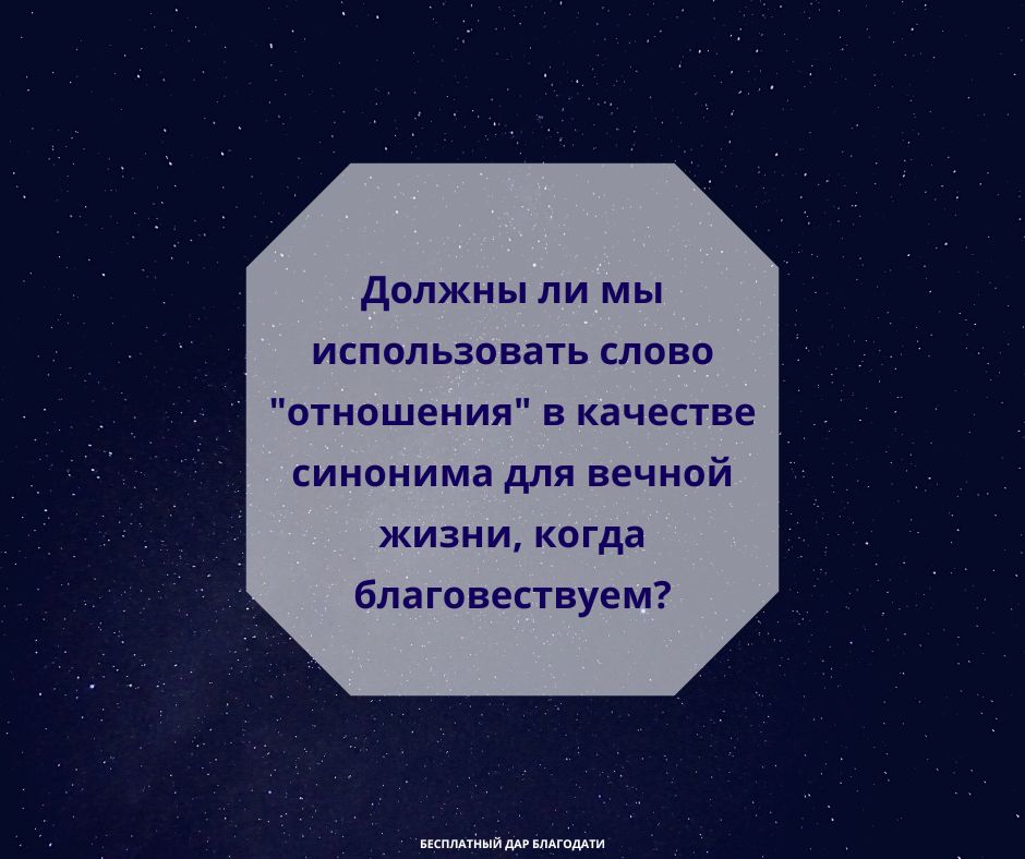 Должны ли евангелисты использовать слово отношения в качестве синонима для вечной жизни?