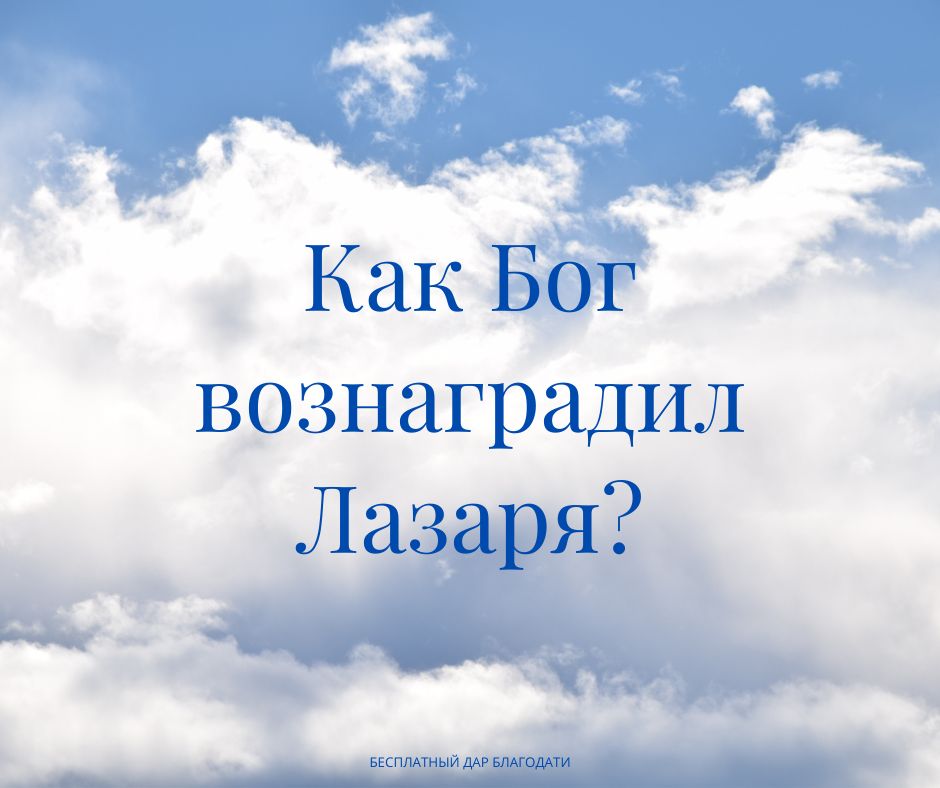 Как Бог вознаградил Лазаря?