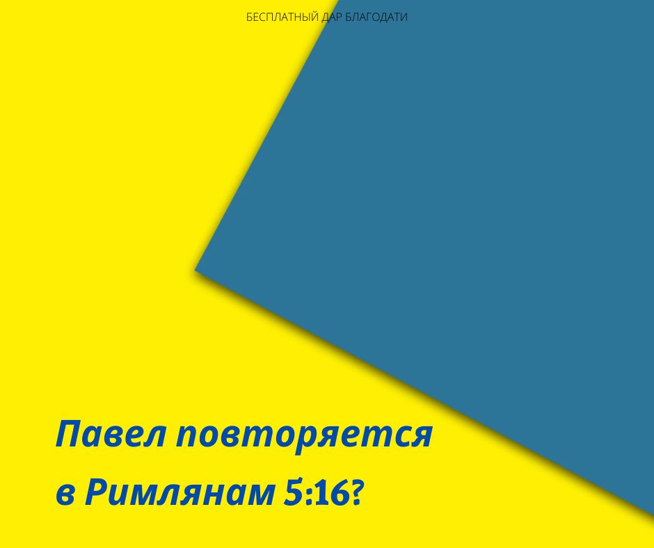 Павел повторяется в Рим 516