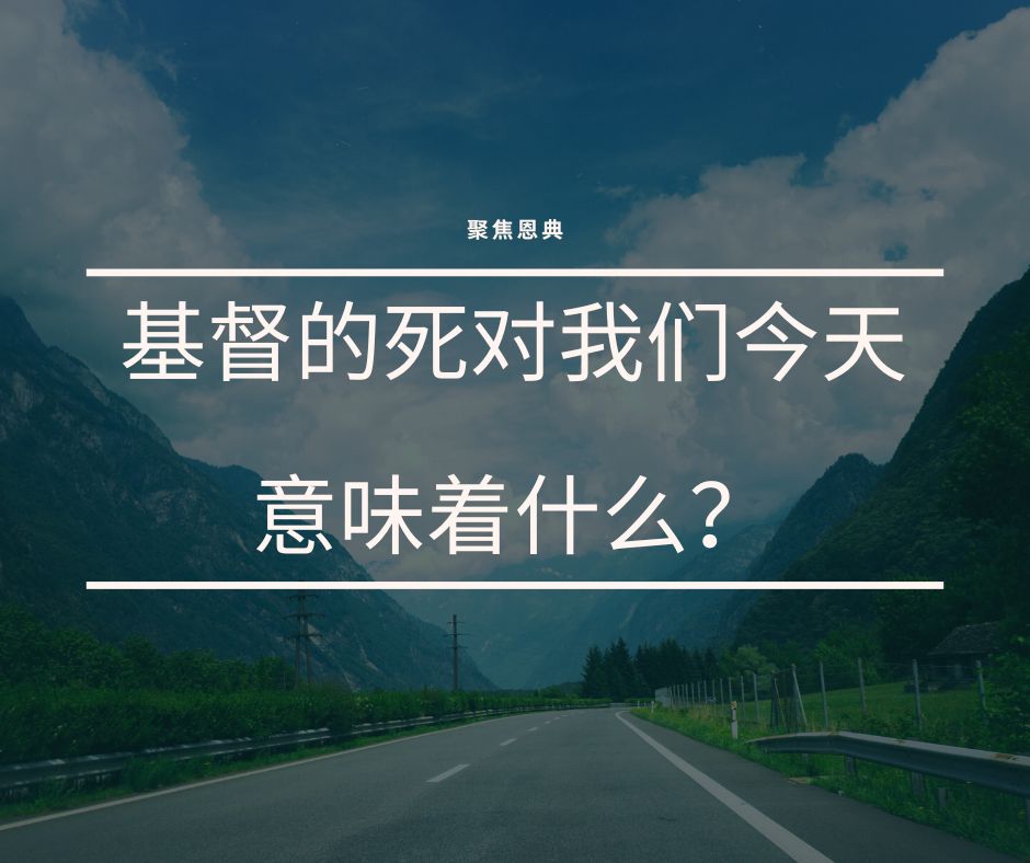借着基督的死我们得救2