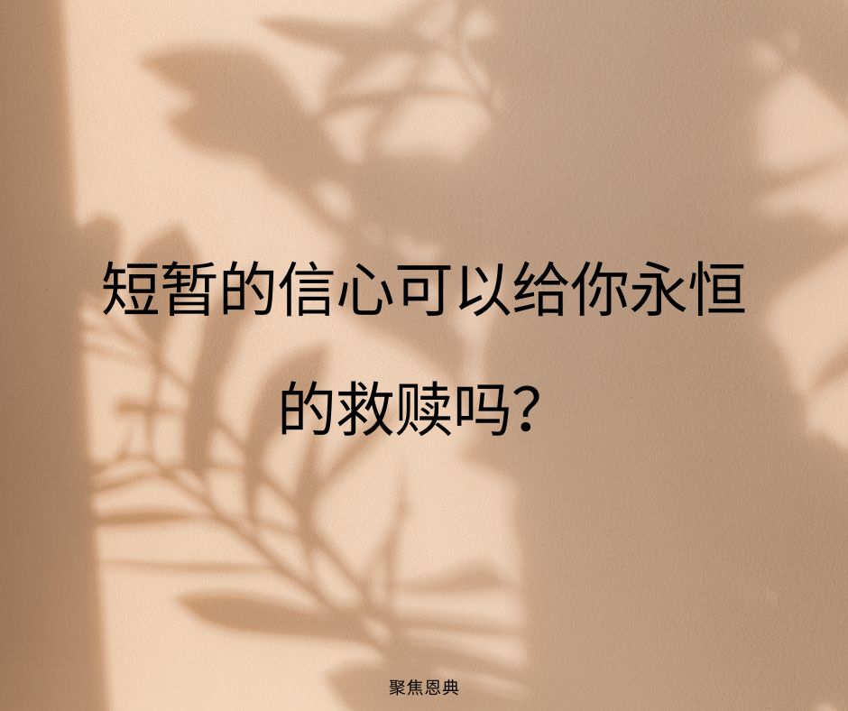 短暂的信心可以给你永恒的救赎吗？