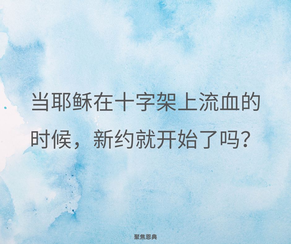 今天所有的信徒都在新约之下吗?