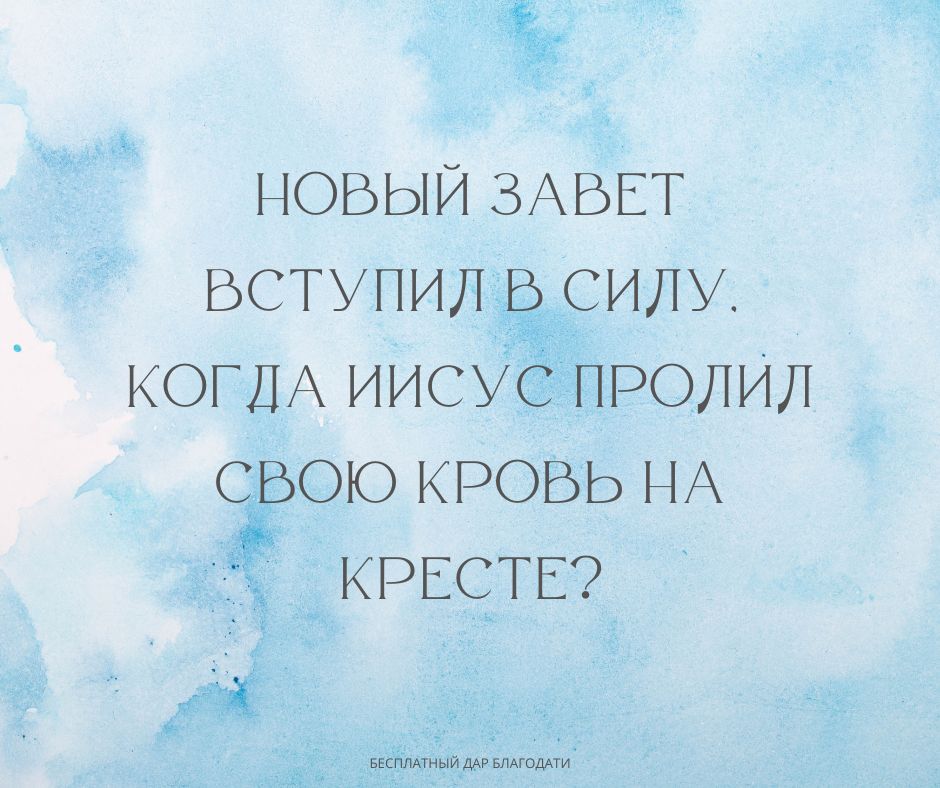 Новый завет действителен для верующих в наши дни?