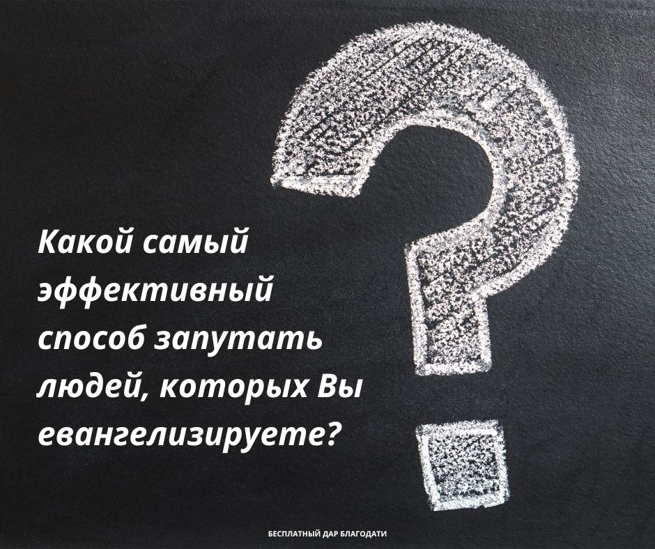Как запутать людей, которых Вы евангелизируете