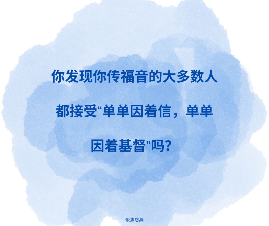 相信主义是容易的吗?