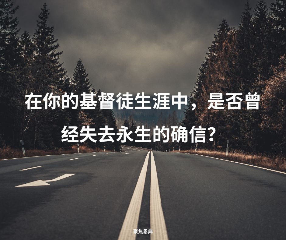 在你的基督徒生涯中，是否曾经失去永生的确信？