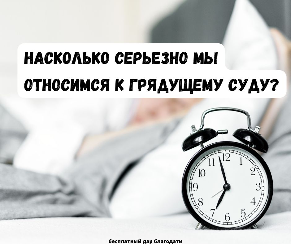 Насколько серьезно мы относимся к грядущему суду