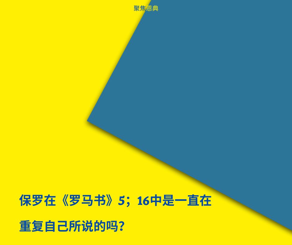 《罗马书》是一本福音书吗？