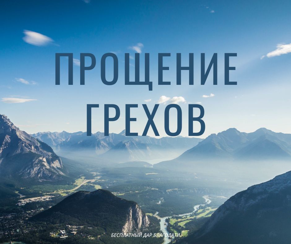 Прощение грехов