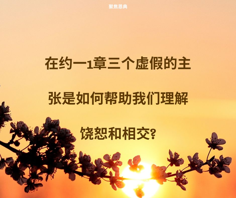 饶恕是如何与认罪和悔改联系起来的？第二部分2