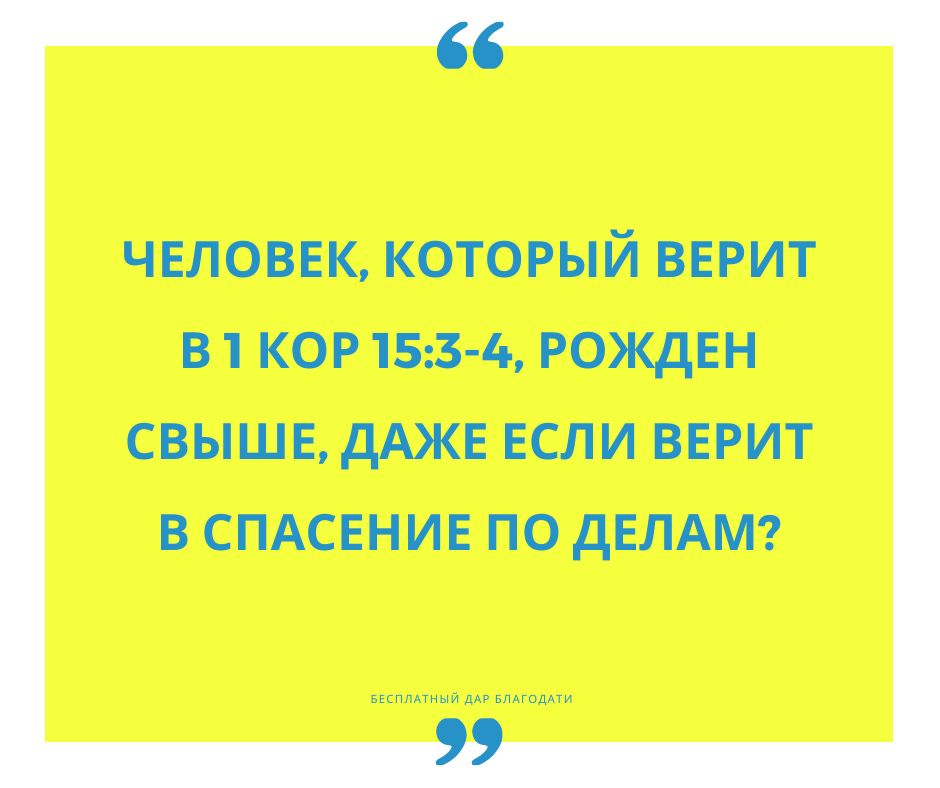 Человек, который верит в 1 Кор 15, рожден свыше, даже если он верит в спасение по делам?
