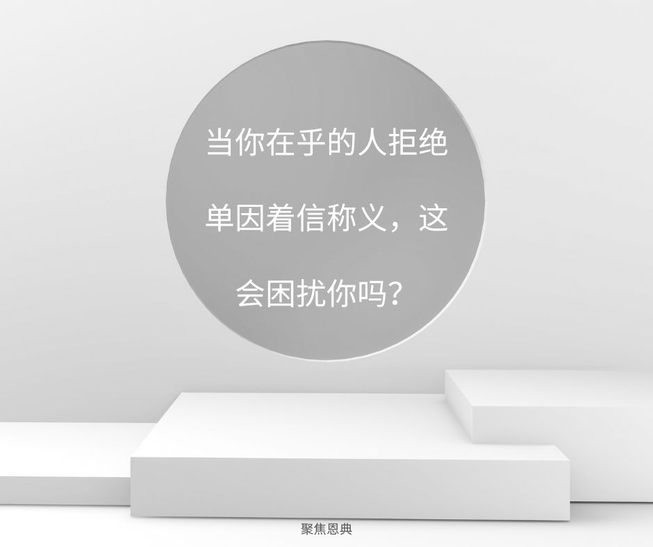 为什么《圣经》没有说称义:重生是单因着信？