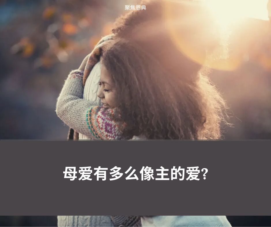 母爱有多么像主的爱?