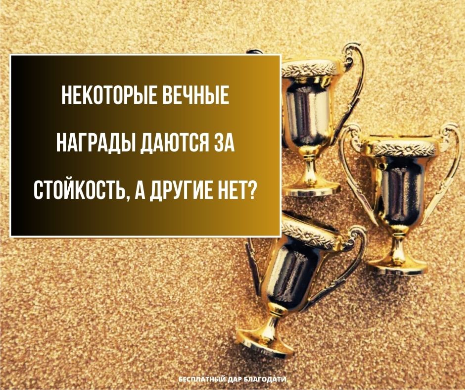 Вечные награды даются навечно?