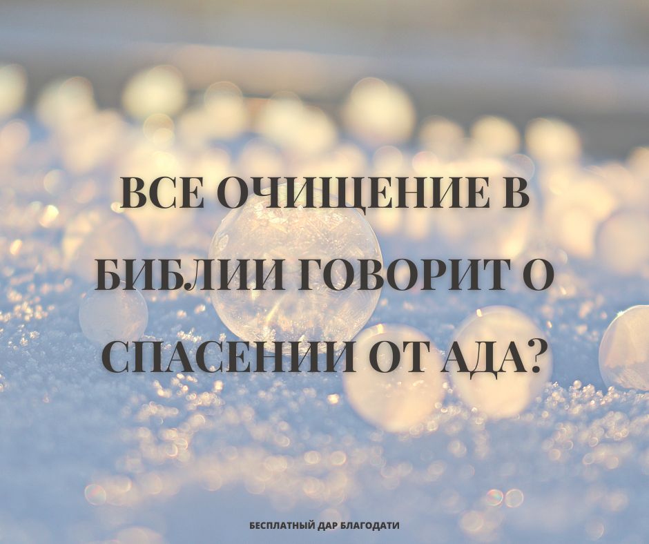 Все очищение в Библии говорит о спасении от ада?