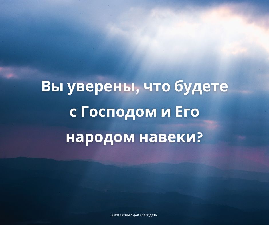 Вы уверены, что будете с Господом и Его народом навеки?