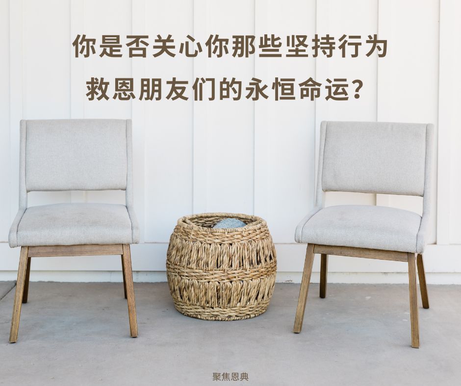 你如何定义行为救恩的异端？