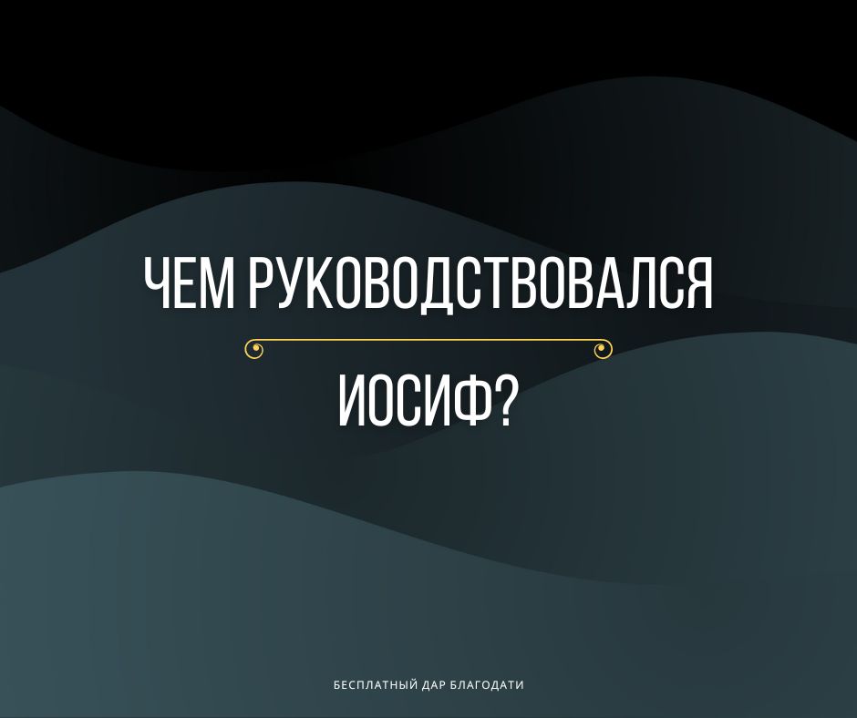 Иосиф и вечные награды