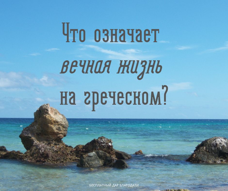 Что означает вечная жизнь на греческом?