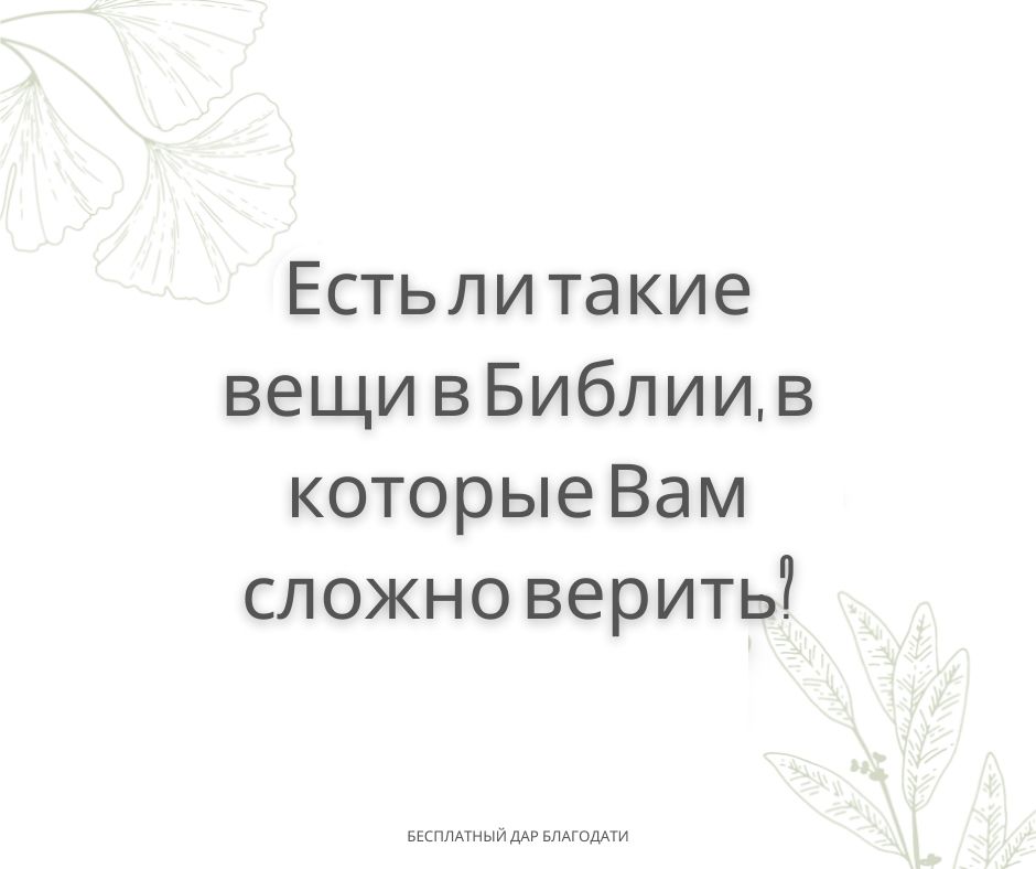 Верить в то, что слышим