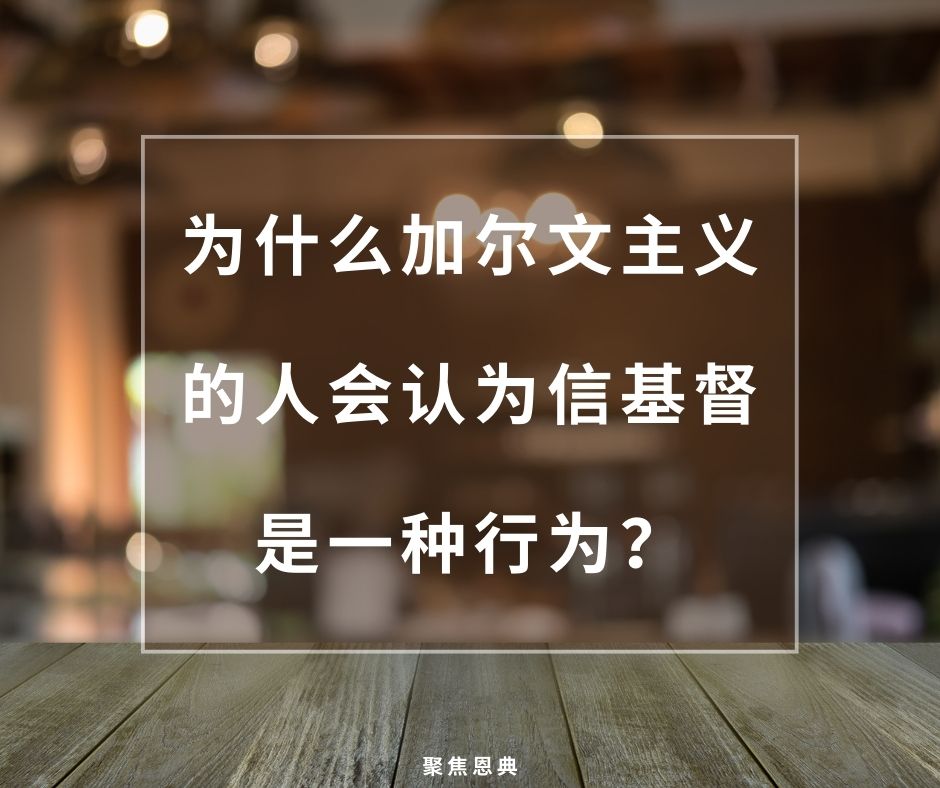作为恩赐的信心，约