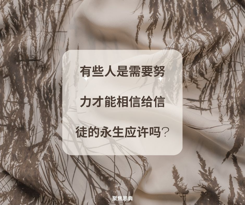 我们需要努力才能得救吗?