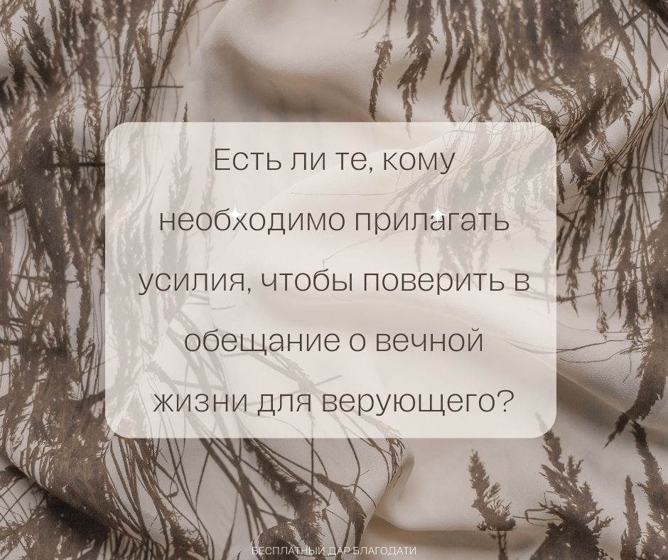 Есть ли те, кому необходимо прилагать усилия, чтобы поверить в обещание о вечной жизни для верующего?