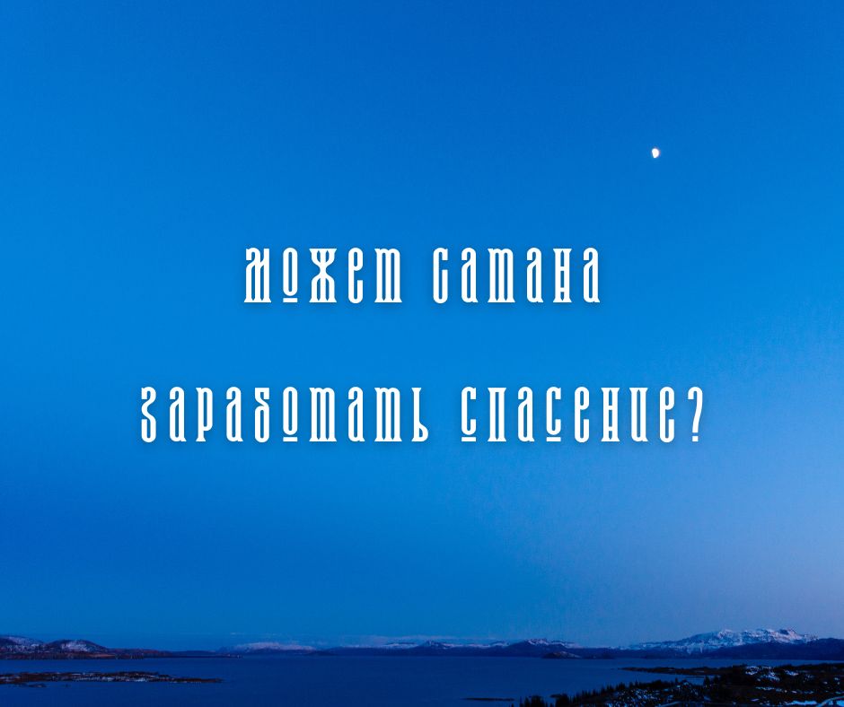 Другой взгляд на Иакова