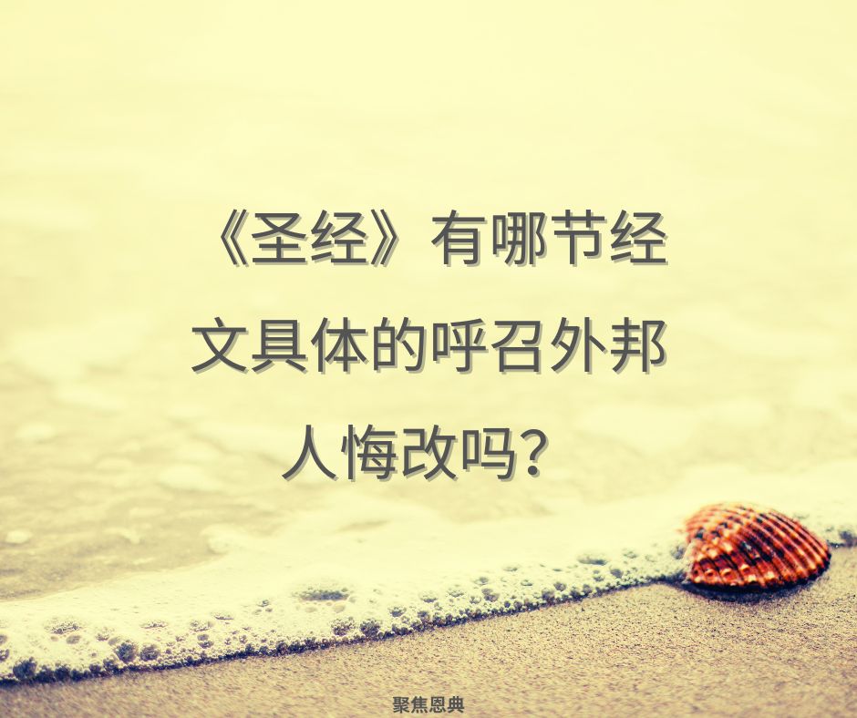 圣经中的悔改总是针对犹太人吗?