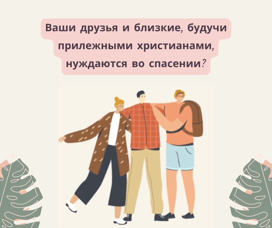 Прилежные христиане нуждаются в вечной жизни?