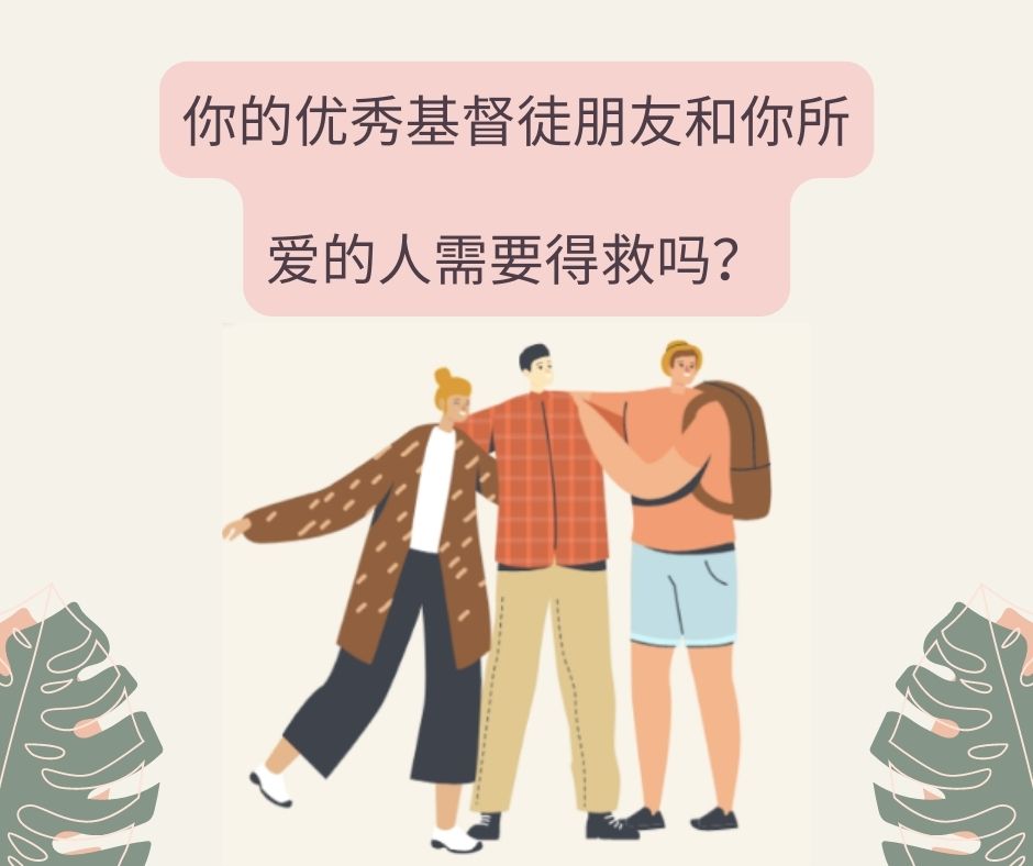 好基督徒需要永生吗?