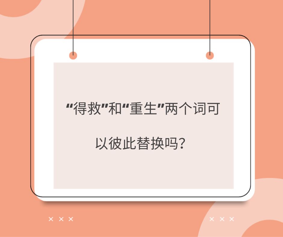 得救和重生有区别吗?
