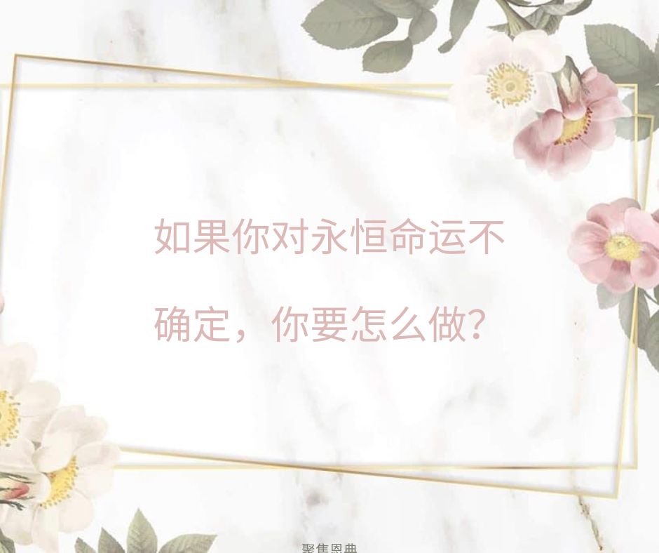 相信耶稣能拯救我就够了吗?