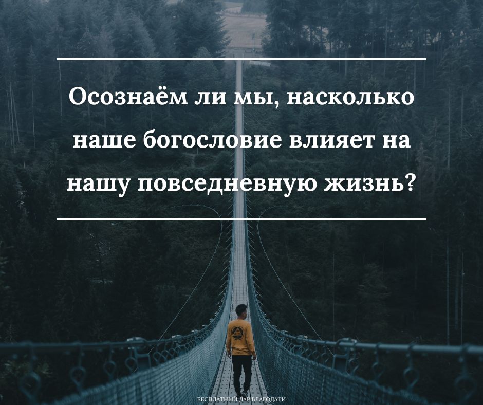 Богословие влияет на всё