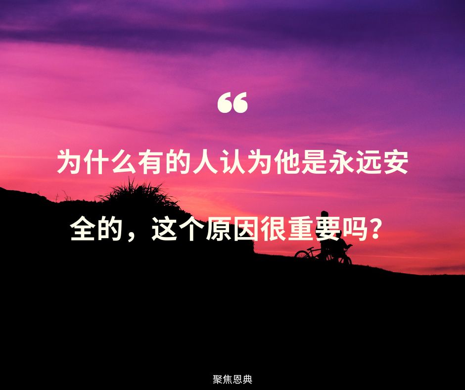 救恩的确据必须建立在耶稣的应许上吗?