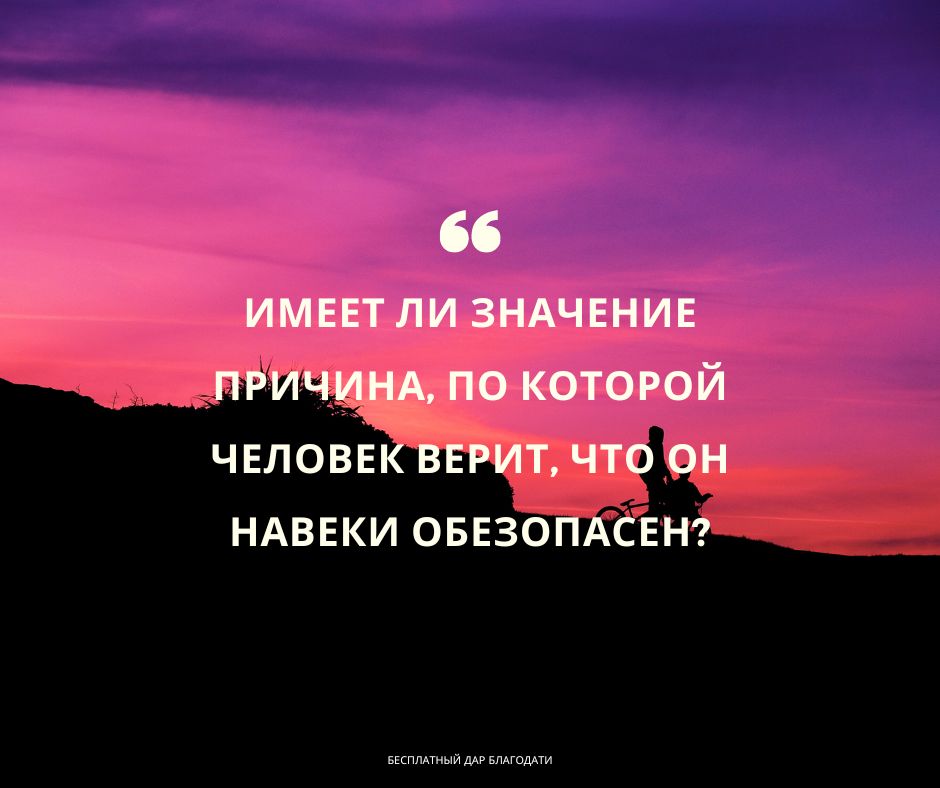 Должна ли уверенность во спасении основываться на обещании Иисуса о вечной жизни?