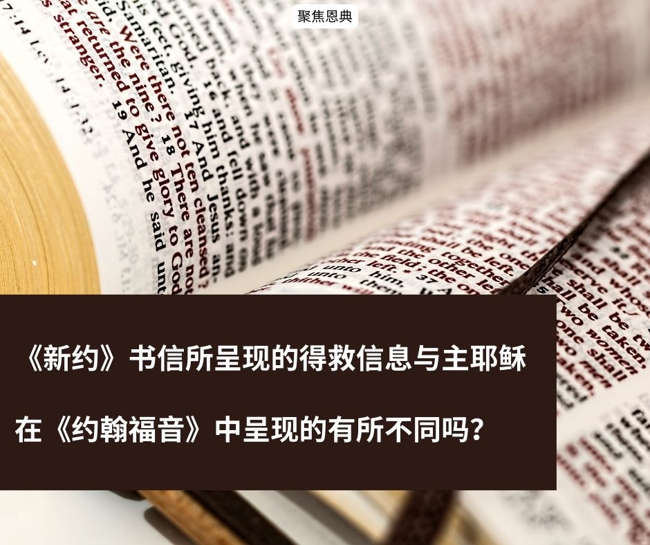 为什么许多牧师和神学家回避《约翰福音》?