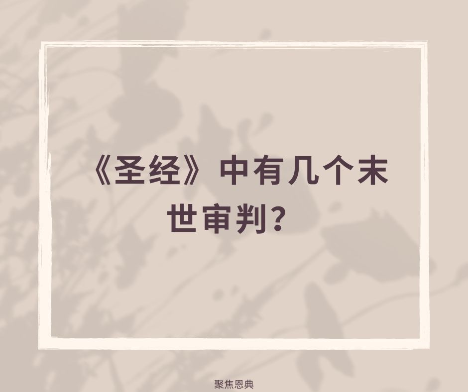 基督审判的福音，第二部分 未命名的审判